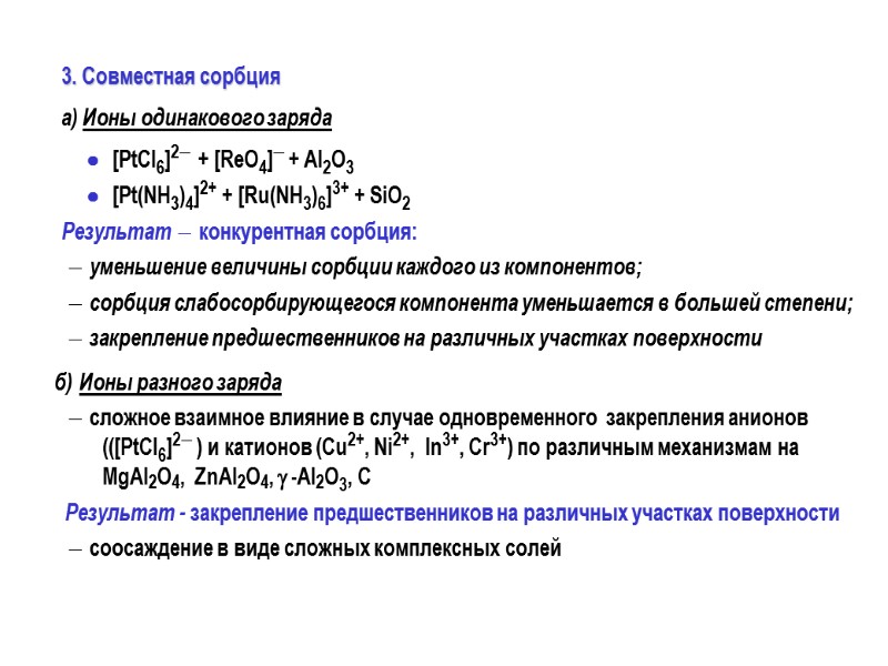 3. Совместная сорбция          а) Ионы
